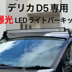 保証付き●デリカD5専用●50インチ980w●爆光LEDフロントライトバーセット●ダブルロートリプルロー