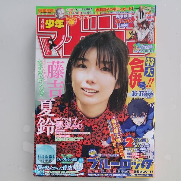 週刊少年マガジン 藤吉夏鈴 2024年 特大合併号No36.37