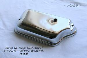 「Sprint GL Super STD Rally P　キャブレター・ボックス蓋（めっき）　社外品」