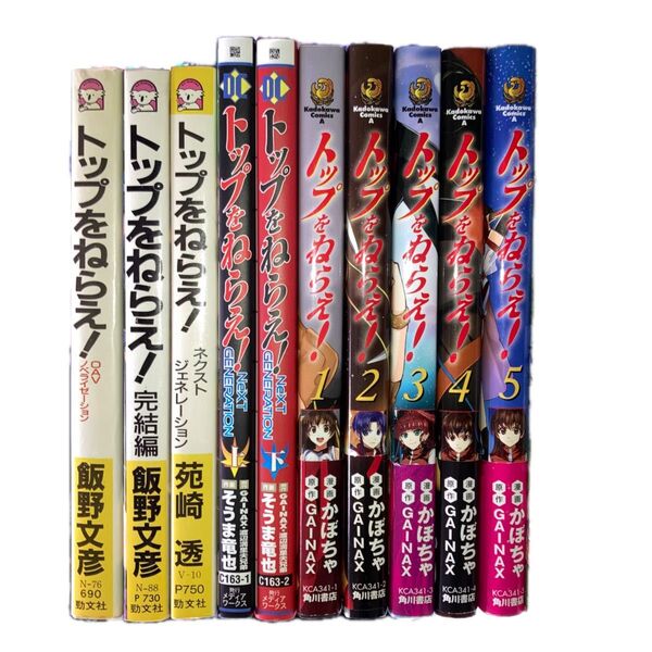 トップをねらえ! コミックス、ノベルス10冊セット