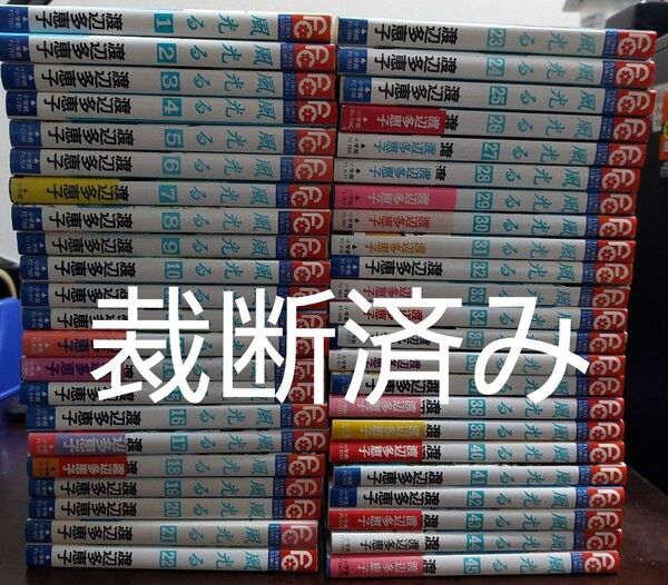 【裁断済】「風光る」全45巻セット★渡辺多恵子