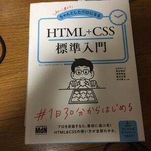 初心者からちゃんとしたプロになるHTML+CSS標準入門 おのれいこ