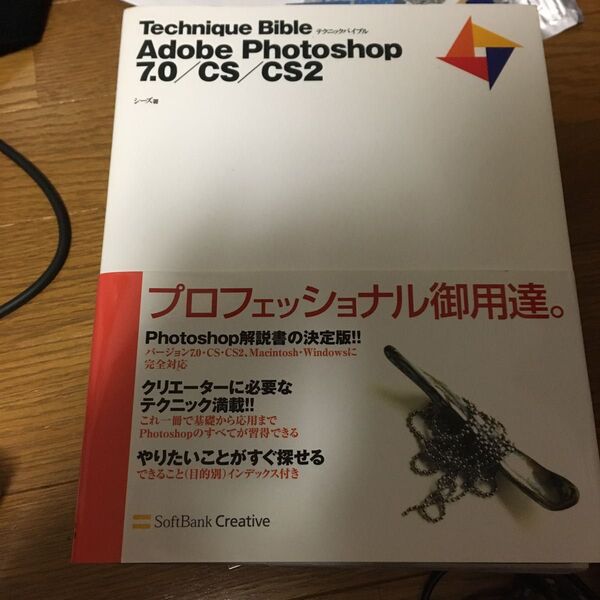 Technique bible Adobe Photoshop 7.0/CS/CS2 (Technique Bible) シーズ