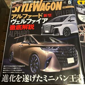 スタイルワゴン 2023年8月号 と7月号 おまけでベストカー2024/02/26号の3冊セット
