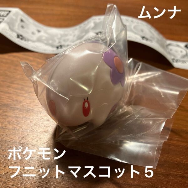 ポケモン フニットマスコット5 ムンナ