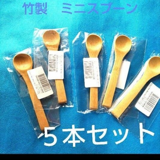 竹製ミニスプーン はちみつ デザート 飲み物 調味料使い方様々ミニスプーン 竹