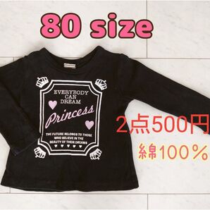 【値下げ】80サイズ 黒 ロンT プリンセス 綿100