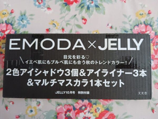 JELLY 付録 EMODA×JELLY2色アイシャドウ3個 アイライナー3本 マスカラ1本セット 新品