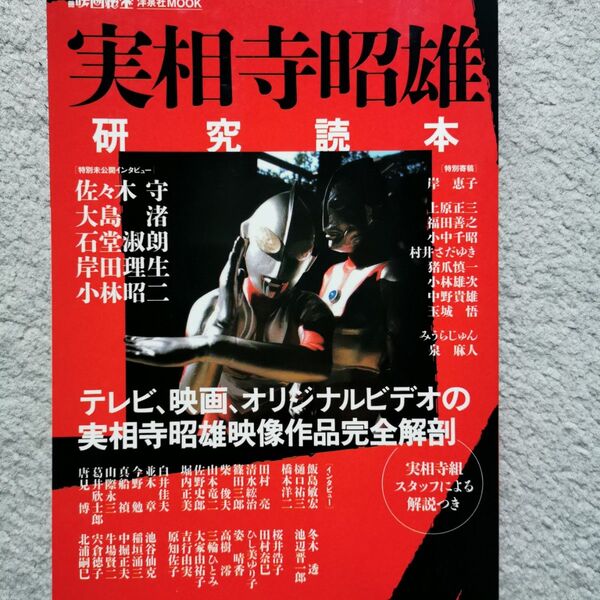 実相寺昭雄研究読本 別冊映画秘宝 洋泉社MOOK 芸術芸能エンタメアート