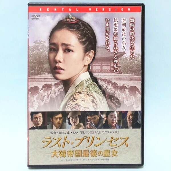 ラスト・プリンセス 大韓帝国最後の皇女 レンタル版 DVD 韓国 ソン・イェジン パク・ヘイル ユン・ジェムン ペク・ユンシク 戸田菜穂