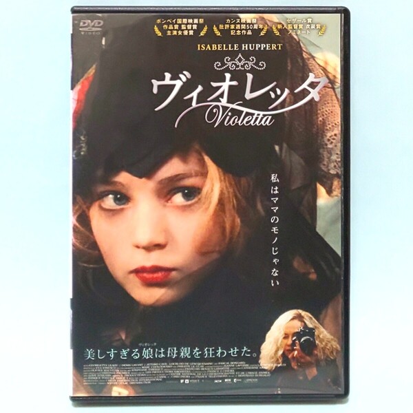 ヴィオレッタ レンタル版 DVD エヴァ・イオネスコ イザベル・ユペール アナマリア・ヴァルトロメイ ドニ・ラヴァン ジョルゲッタ・レアウ