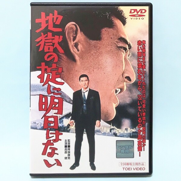 地獄の掟に明日はない レンタル版 DVD 降旗康男 高倉健 十朱幸代 南田洋子 佐藤慶 国景子 串田和美 今井健二 河津清三郎 三国連太郎