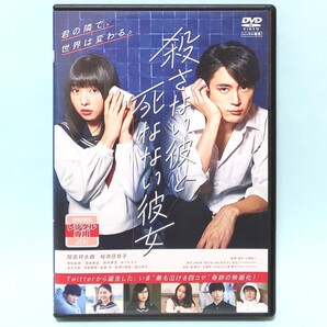 殺さない彼と死なない彼女 レンタル版 DVD 間宮祥太朗 桜井日奈子 恒松祐里 堀田真由 箭内夢菜 ゆうたろう 金子大地 中尾暢樹 佐津川愛美