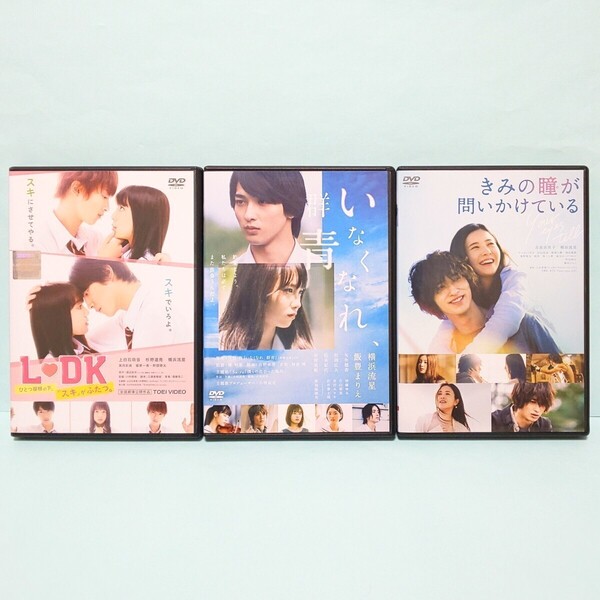 L・DK ひとつ屋根の下、「スキ」がふたつ。 いなくなれ、群青 きみの瞳が問いかけている レンタル版 DVD セット 横浜流星
