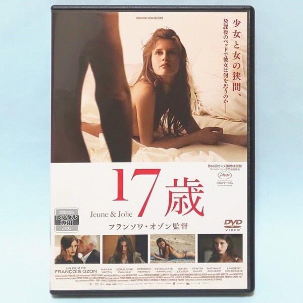 17歳 レンタル版 DVD フランソワ・オゾン マリーヌ・ヴァクト ジェラルディン・ぺラス フレデリック・ピエロ シャーロット・ランプリング