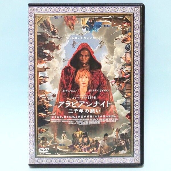 アラビアンナイト 三千年の願い レンタル版 DVD ジョージ・ミラー イドリス・エルバ ティルダ・スウィントン アーミト・ラグム