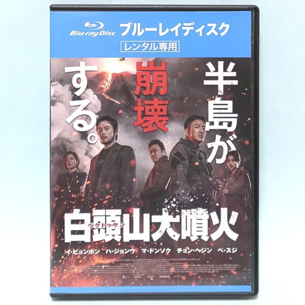 白頭山大噴火 レンタル版 Blu-ray 韓国 イ・ヘジュン イ・ビョンホン ハ・ジョンウ マ・ドンソク チョン・ヘジン