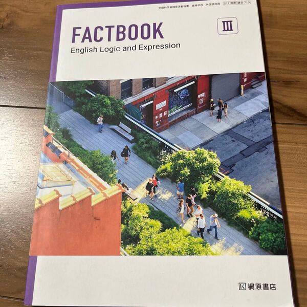 高等学校 FACTBOOK English 桐原書店