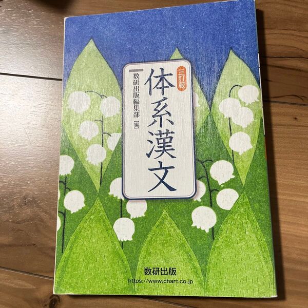 三訂版/数研出版編集部 体系漢文 教科書