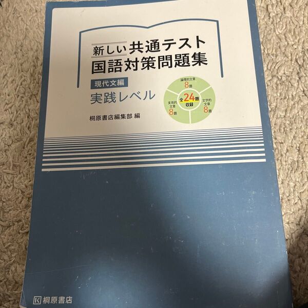 新しい共通テスト 国語対策問題集 現代文