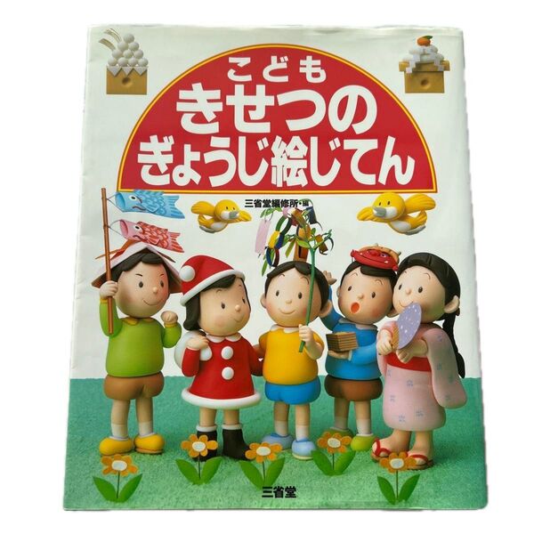 こどもきせつのぎょうじ絵じてん 三省堂編修所/編