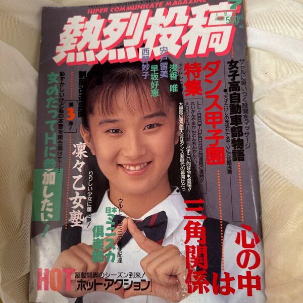 熱烈投稿1991