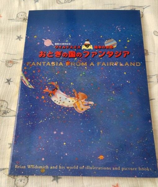 ワイルドスミス 絵本の世界 おとぎの国のファンタジア 画業40周年記念 画集