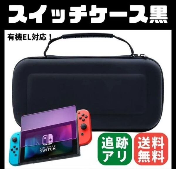スイッチケース 有機EL対応 任天堂 Switch 収納 黒 ブラック ニンテンドー Switchライト 小学生 中学生 バック