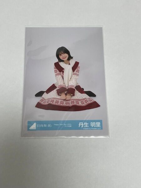 日向坂46 生写真 丹生明里 座り