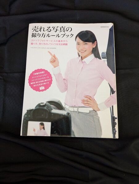 売れる写真の撮り方ルールブック