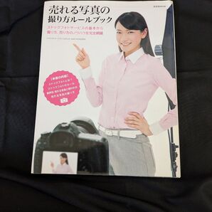 売れる写真の撮り方ルールブック