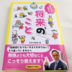 12才までに考えたい将来のこと (花まる学習会式) 花まる学習会/著