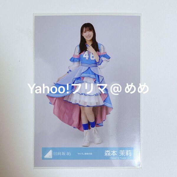 日向坂46 生写真 キツネ歌唱衣装 森本茉莉 ヒキ