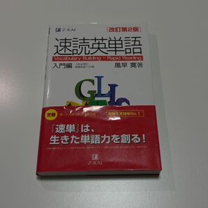 速読英単語 必修編 英語