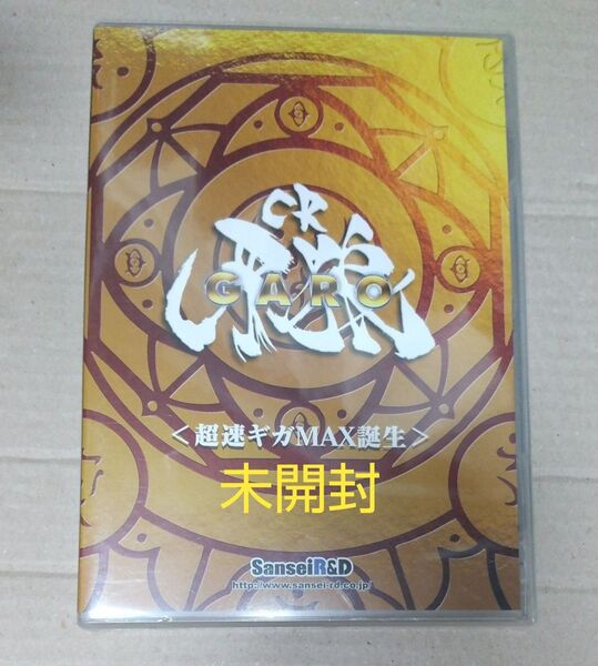 CR牙狼 超速ギガMAX誕生 DVD 未開封
