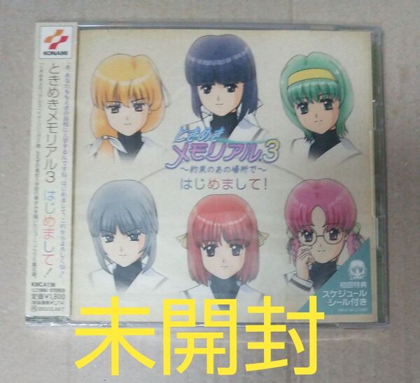 ときめきメモリアル3 はじめまして CD 初回版 未開封