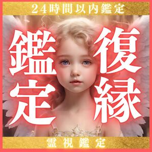 【1名限定】恋のお悩み・霊視・超開運・片思い・鑑定・復縁・結婚・お試し・お試し価格
