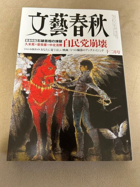 文藝春秋 自民党崩壊 十二月号