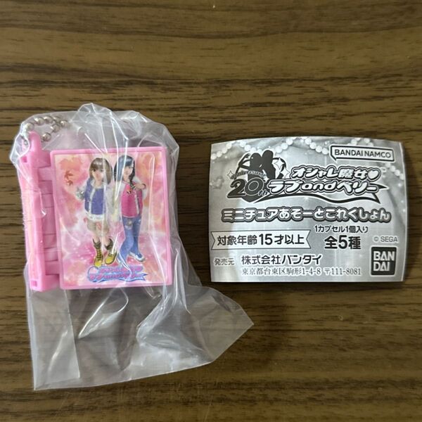 オシャレ魔女 ラブandベリー ミニチュアあそーとこれくしょん
