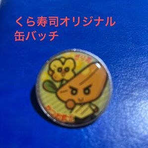 くら寿司 オリジナル缶バッジ ガリ花・かつお武士