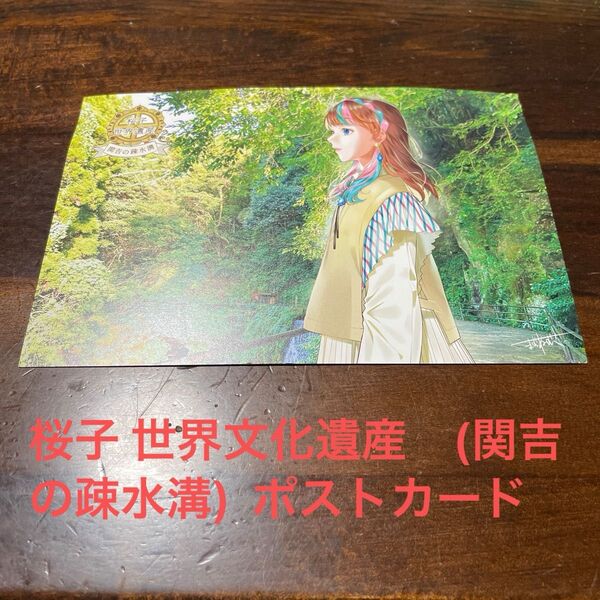 桜子 世界文化遺産 (関吉の疎水溝) ポストカード