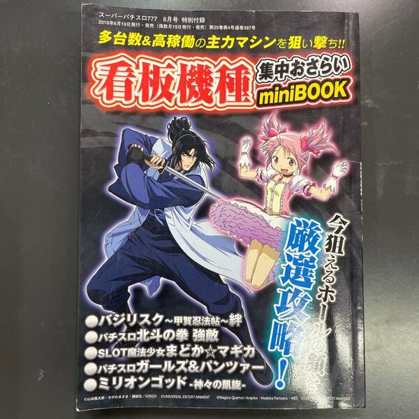 2016年スーパーパチスロ777 8月号 特別付録