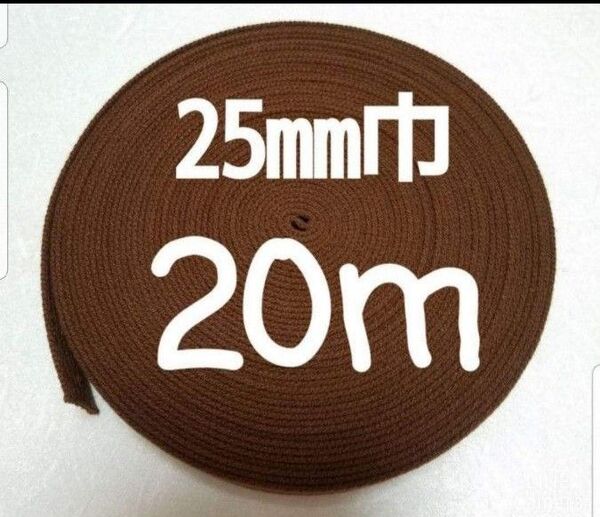 アクリルテープ 持ち手 巾25㎜ 茶色 20m カバンテープ