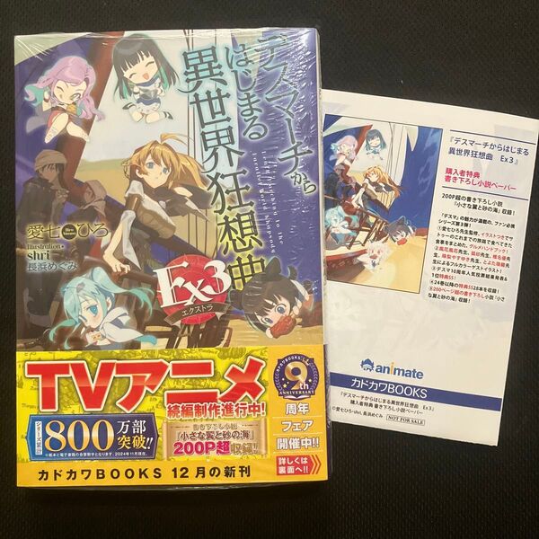 デスマーチからはじまる異世界狂想曲Ex 3 (カドカワBOOKS M-あ-1-2-3) 愛七ひろ/著