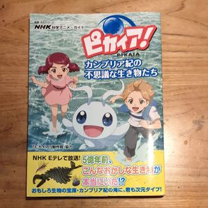 ピカイア!カンブリア紀の不思議な生き物たち オールカラー