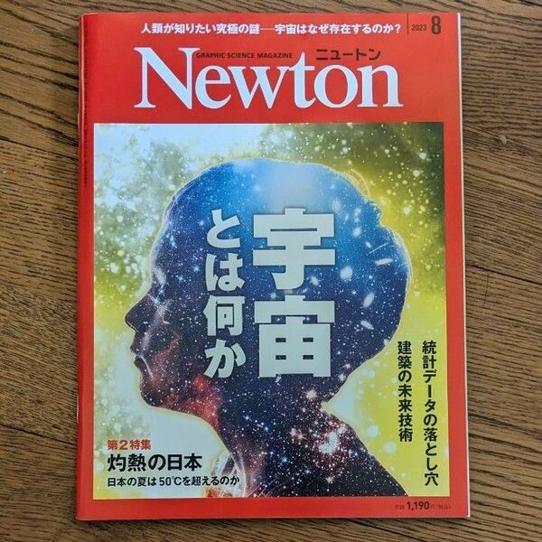 Newton 2023年8月号 宇宙とは何か