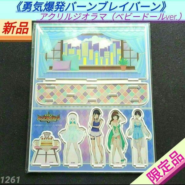【新品】勇気爆発バーンブレイバーン アクリルジオラマ(ベビードールver.)