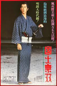 sw0149/B1判『国士無双』ポスター 保坂延彦 中井貴一 原田美枝子 火野正平 原日出子 笠智衆 中村嘉葎雄 フランキー堺