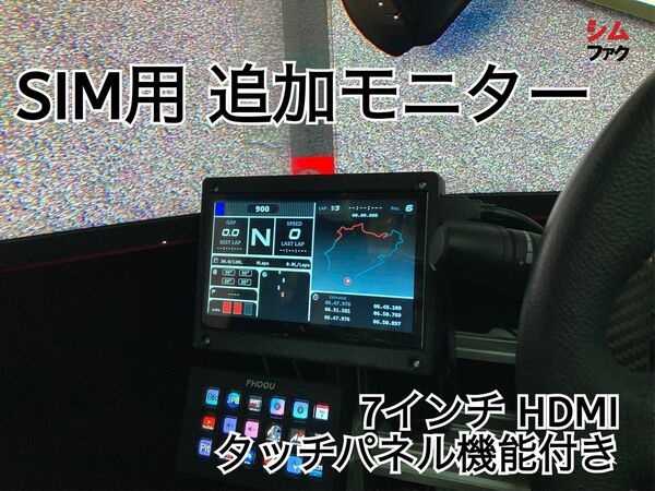 シム用 7インチ HDMI 追加モニター 検 アセットコルサ iRacing ETS2 タッチパネル アルミフレーム ブラケット