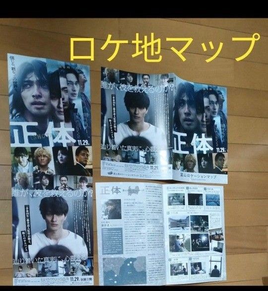 正体 富山ロケーションマップ ロケ地マップ 横浜流星 吉岡里帆 森本慎太郎 山田杏奈 山田孝之 映画チラシ フライヤー